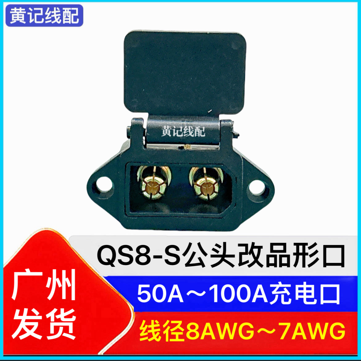 QS8S公头改品形座充电口输入线电摩50A&100A快充方案QS8S充电口图片