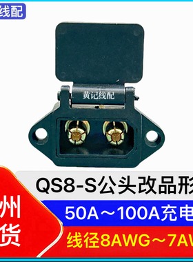QS8S公头改品形座充电口输入线电摩50A&100A快充方案QS8S充电口