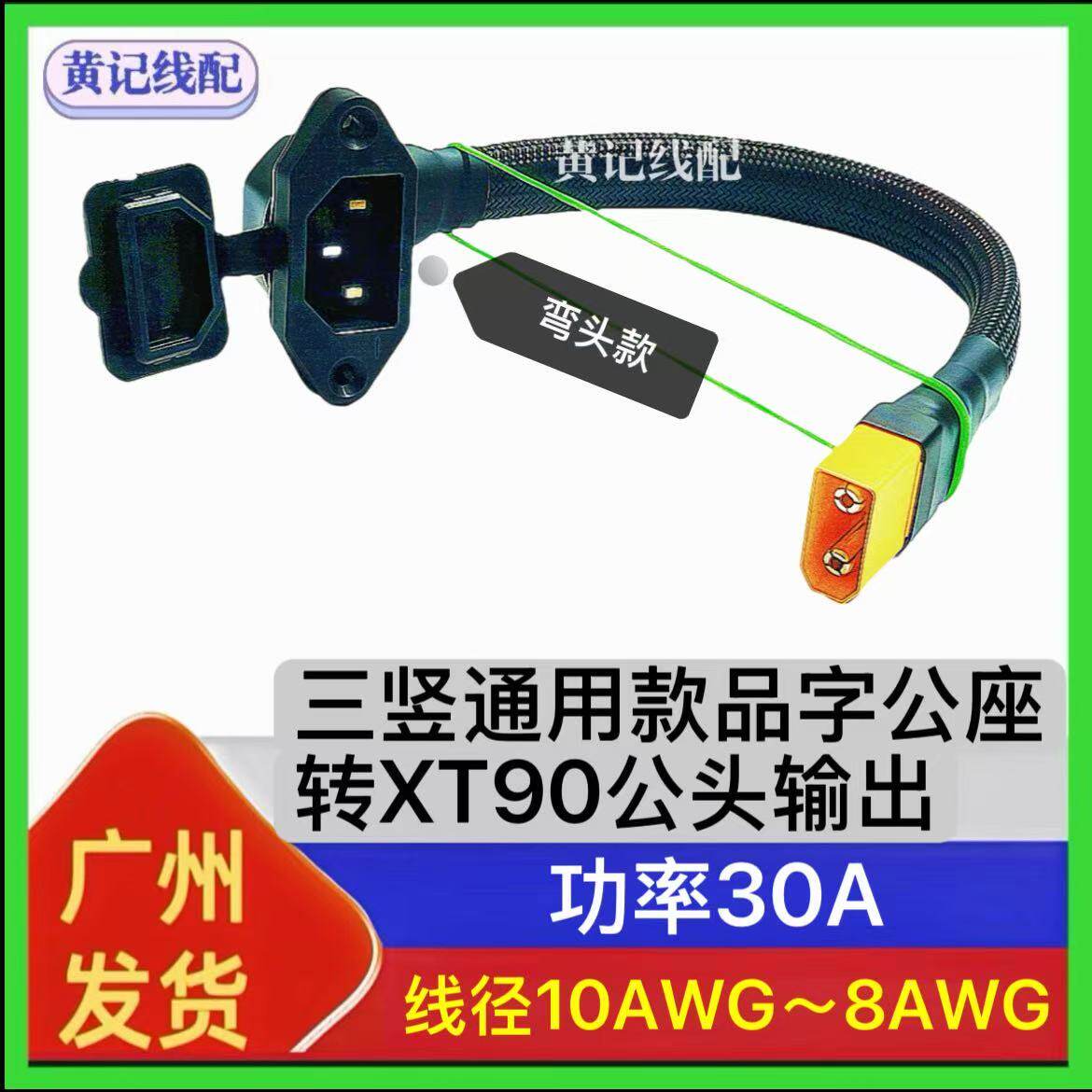 弯头通用款三竖品字公座转XT90公头输出电动车大功率品字充电口图片