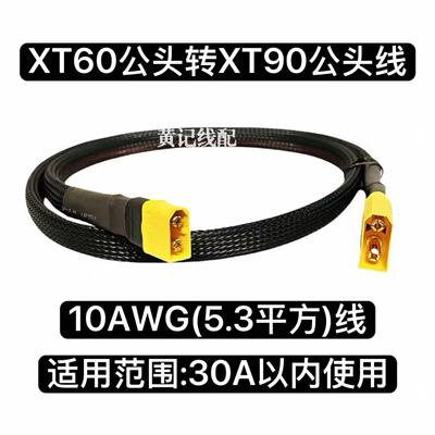 XT60公头转XT90公头线电摩30A快充线XT60转换线纯手工线