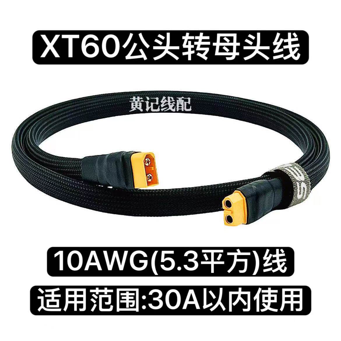 XT60公母线XT60公头转母头电摩30A快充线XT60公母延长纯手工线图片
