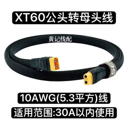XT60公母线XT60公头转母头电摩30A快充线XT60公母延长纯手工线