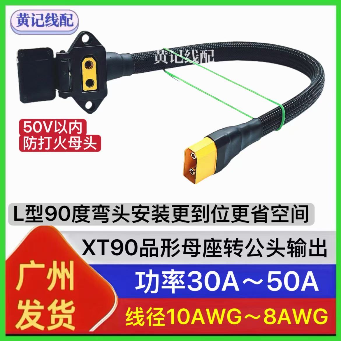 通用款弯头款防打火XT90母头品形充电口转公头输出电摩50A充电口图片