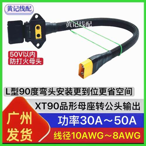 通用款弯头款防打火XT90母头品形充电口转公头输出电摩50A充电口