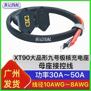 XT90九号充电口XT90大品形九号充电母座50A快充口接控线