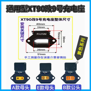 通用型XT90九号充电座XT90改9号车型快充口电摩50A快充口垫片款