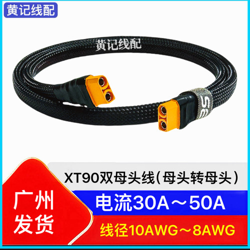 XT90双母头快充线XT90母头转母头快充线转接线4875CNC连接线