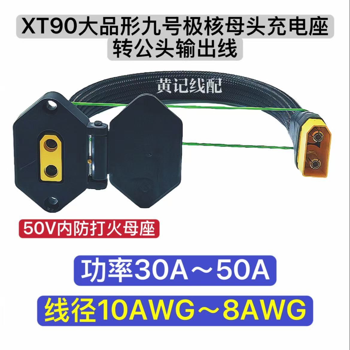 防打火XT90大品形九号充电母座转公头输出XT90电摩充电口极核慎拍图片