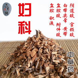 调理慢性细菌性霉菌性阴道盆腔宫颈附件妇科中药草药偏方炎豆腐渣