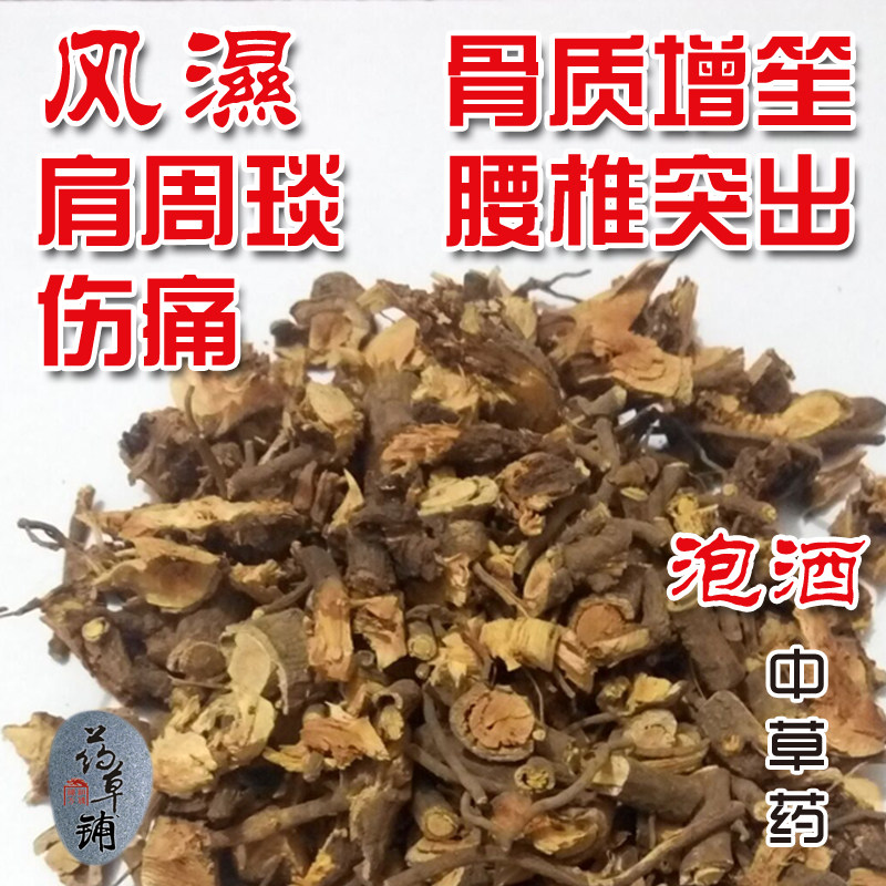 腰椎颈椎肩膀关节疼腰肌劳损泡酒药材腰腿痛药酒中药草药祖传偏方