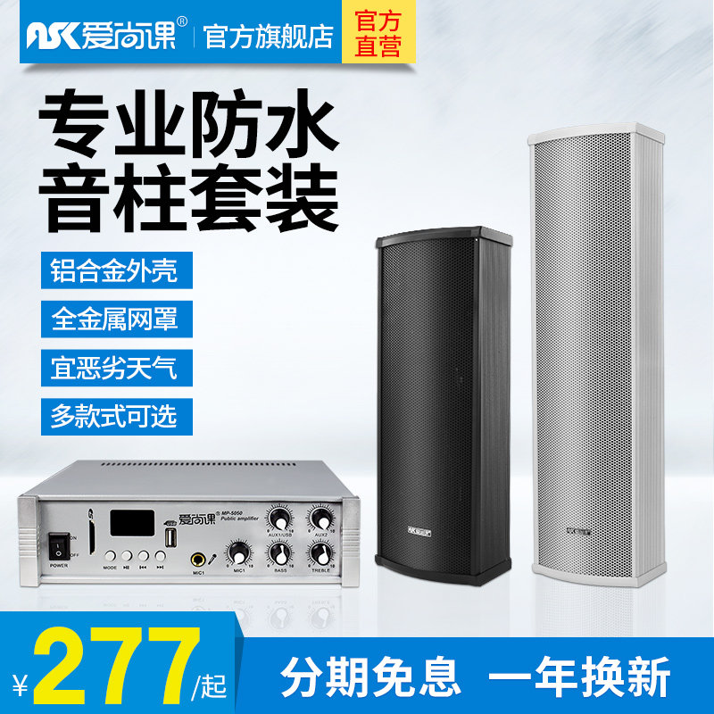 爱尚课 LD系列室外防水定压音柱壁挂喇叭公共广播功放套装20W80W