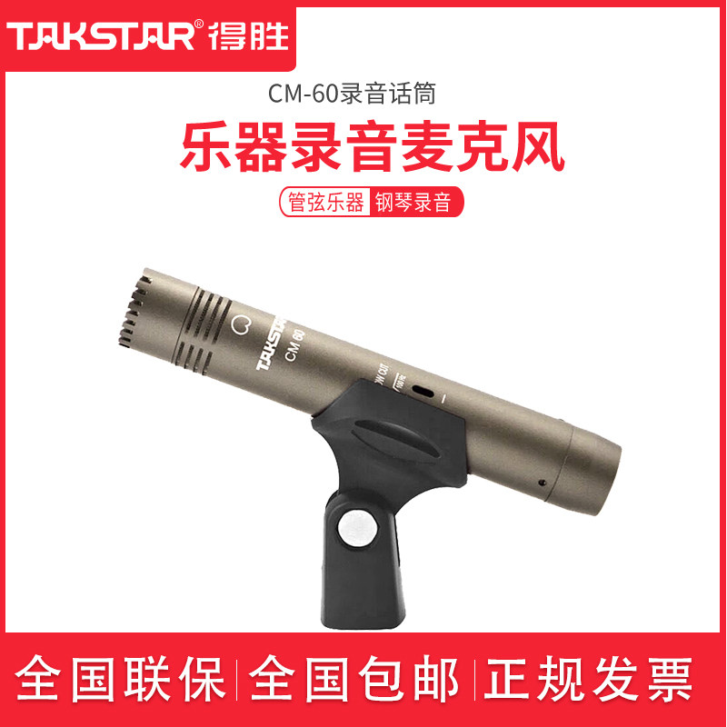 Takstar/得胜 CM-60 乐器麦克风 录音麦克风舞台拾音前述式话筒