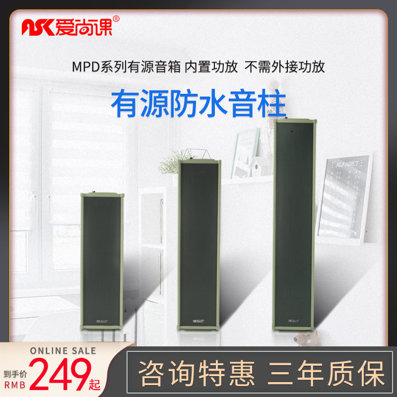 爱尚课 MPD系列有源室外防水音柱户外广播音响壁挂喇叭带功放音箱
