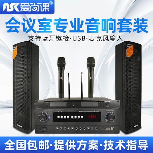 爱尚课 HY-5040会议室音响套装无线话筒音箱教室培训设备系统音柱