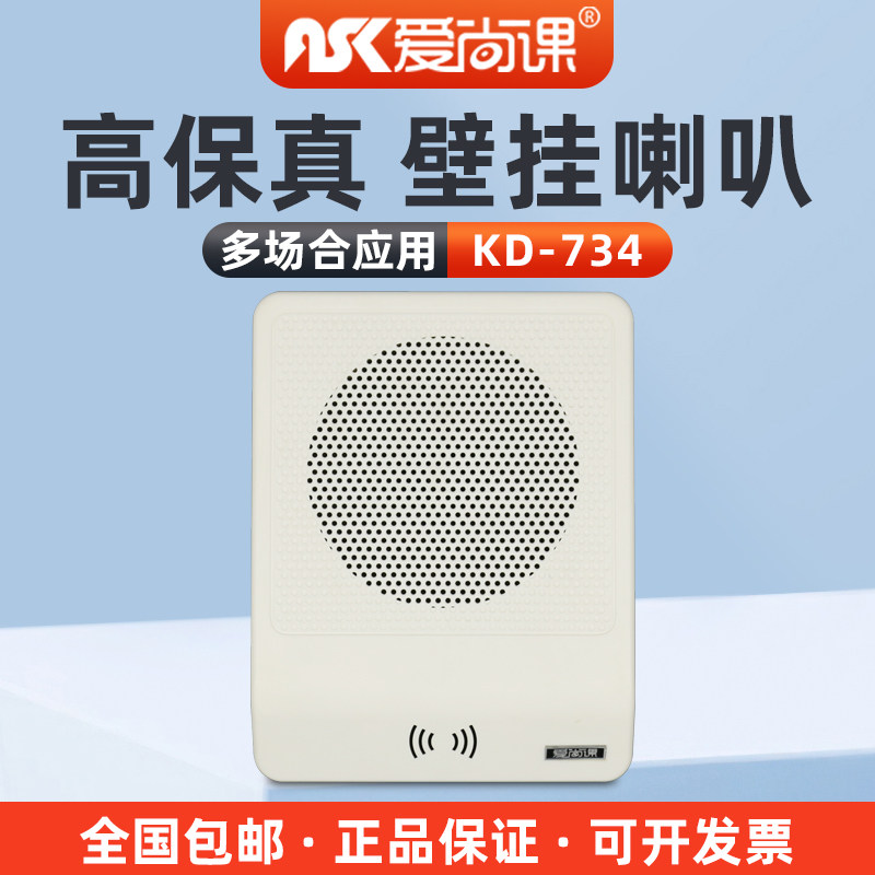 爱尚课KD-734壁挂喇叭音箱挂壁音响教室店铺公共广播背景音乐