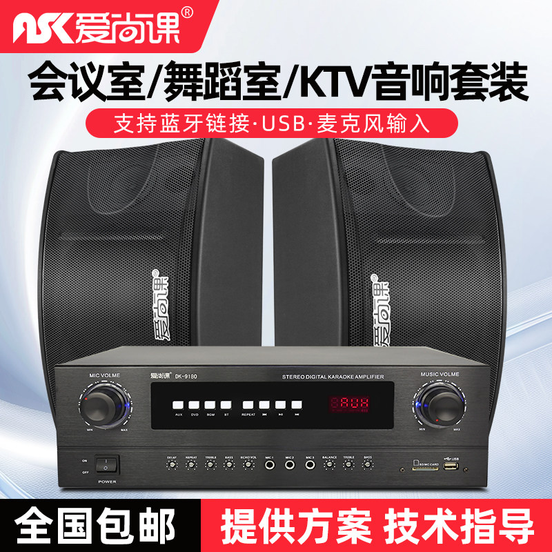 爱尚课专业中小型会议室音箱套装舞蹈教学培训家庭KTV卡拉OK音响