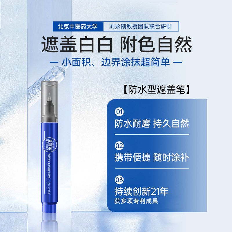 盖百霖白斑遮盖液白斑遮盖笔遮瑕防水型便携遮盖霜膏剂笔A型