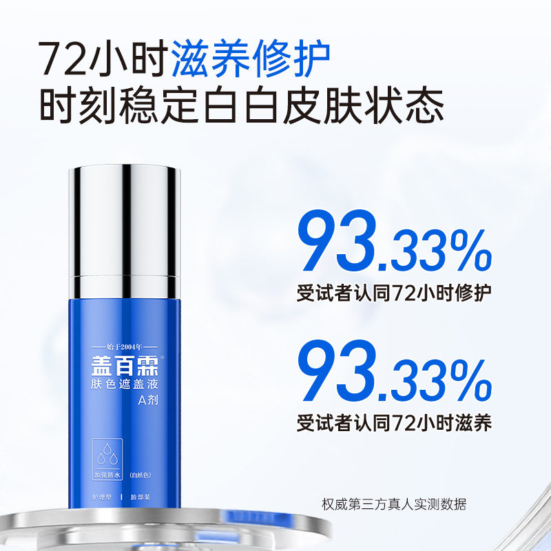 盖百霖护理型白斑遮盖液防水持久遮养结合白斑霜遮盖膏贴