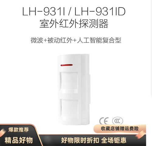 豪恩室外双鉴红外报警器LH-934IC LH-931I/931ID防水幕帘红外探头