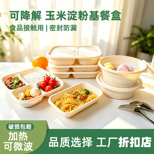 可降解一次性玉米淀粉打包盒加厚