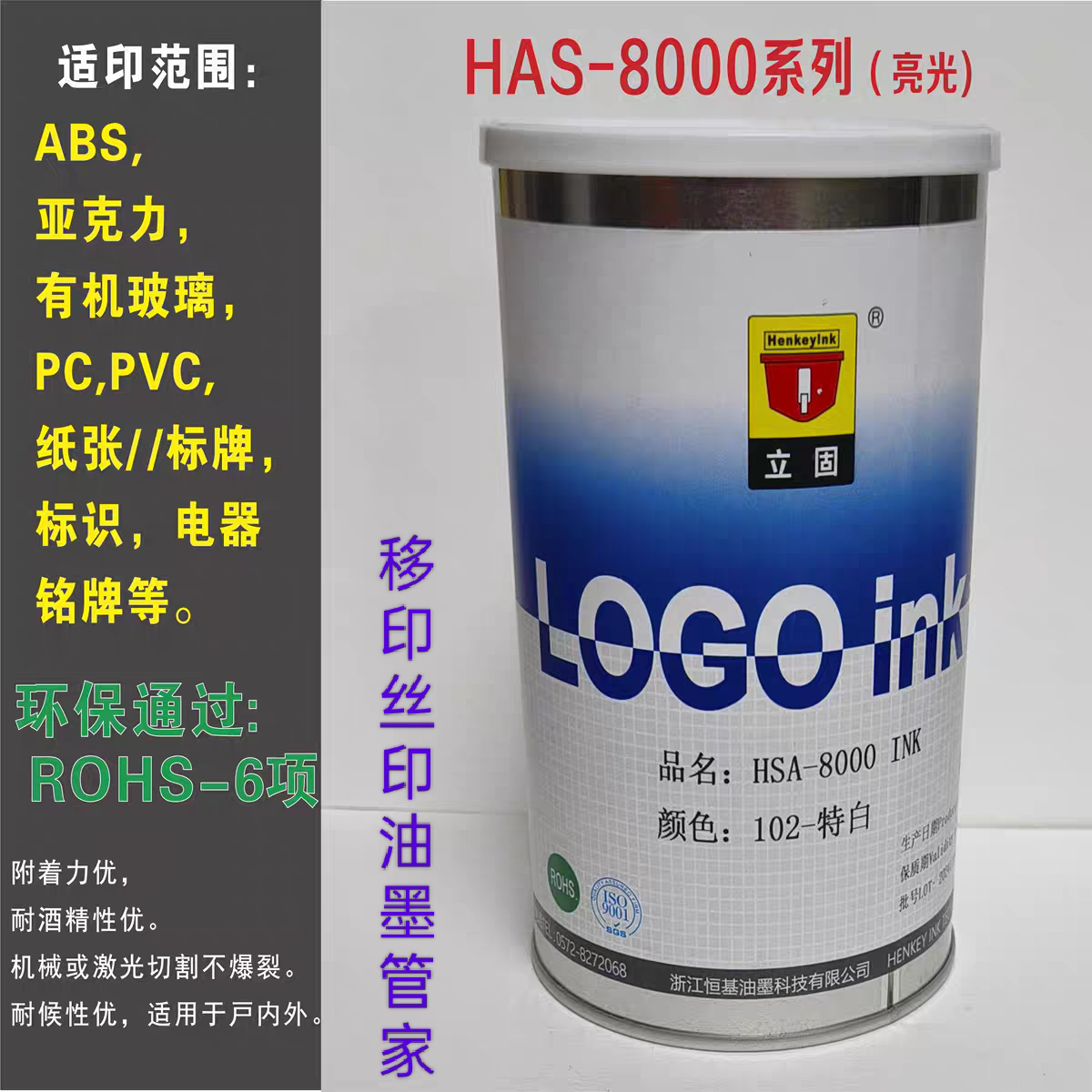 立固油墨HSA和KV塑胶ABS. PC,PVC纸张亚克力铭牌有机玻璃移印丝印