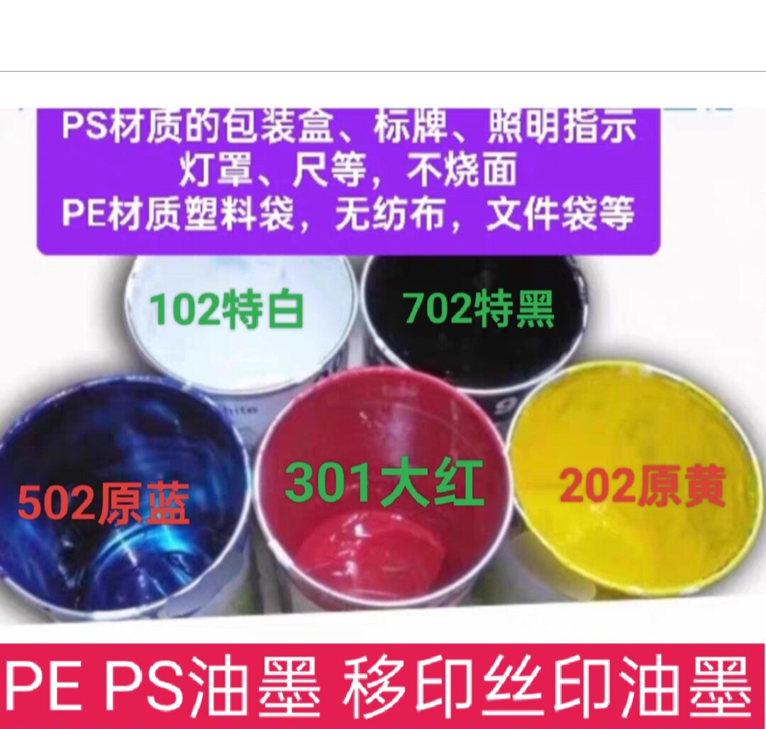 PE专用油墨PS油墨102特白丝移印油墨PE PS PC 塑料力固立固油墨