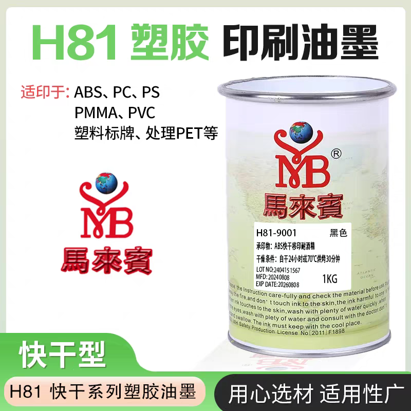 马来宾H81快干塑胶ABS移印油墨PCPS塑料标牌等快干移印油墨