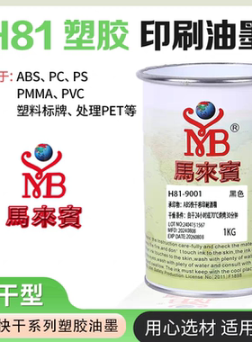 马来宾H81快干塑胶ABS移印油墨PCPS塑料标牌等快干移印丝印油墨