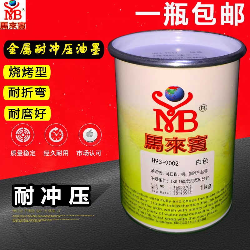 马来宾H93金属油墨 耐冲压油墨耐折弯高温烘烤型玻璃油墨丝印油墨