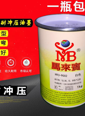 马来宾H93金属油墨 耐冲压油墨耐折弯高温烘烤型玻璃油墨丝印油墨