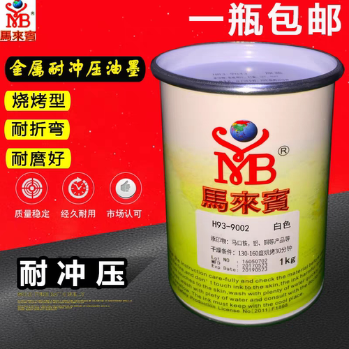 马来宾H93金属油墨 耐冲压油墨耐折弯高温烘烤型玻璃油墨丝印油墨