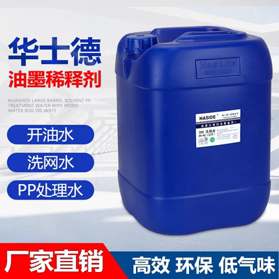 中益华士德718洗网水开油水油墨通用稀释剂783慢干水抹字水PP水