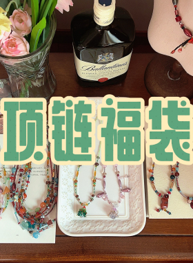 项链福袋｜酒馆三零二秒原创设计复古秋冬礼物送人串珠项链