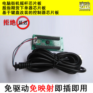 股指期货下单器芯片 街机摇杆芯片板 键盘芯片板 SJKB键盘电路板