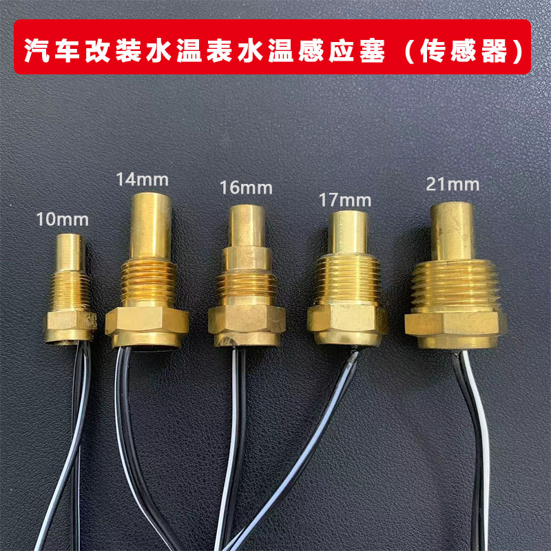 12v24v汽车货车数字水温感应器头塞改装水温表专用传感器