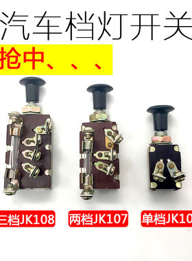 汽车档灯开关推拉式jk106单档双档107三档108农用车灯光车灯开关