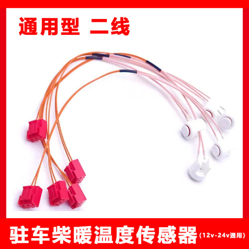 驻车柴暖空暖燃油驻车空气加热器温度传感器车载取暖机暖风感应塞
