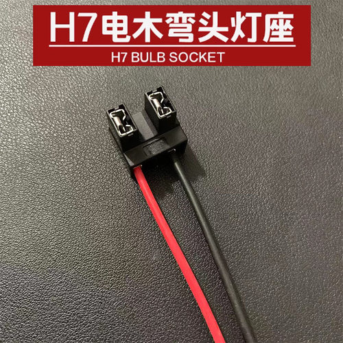 汽车H7灯座原厂大灯灯泡插头近光灯插座led耐高温通用底座H7