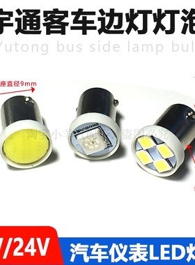客车边灯led灯泡12v 24v汽车T8.5仪器仪表指示灯b9挂泡七彩灯泡