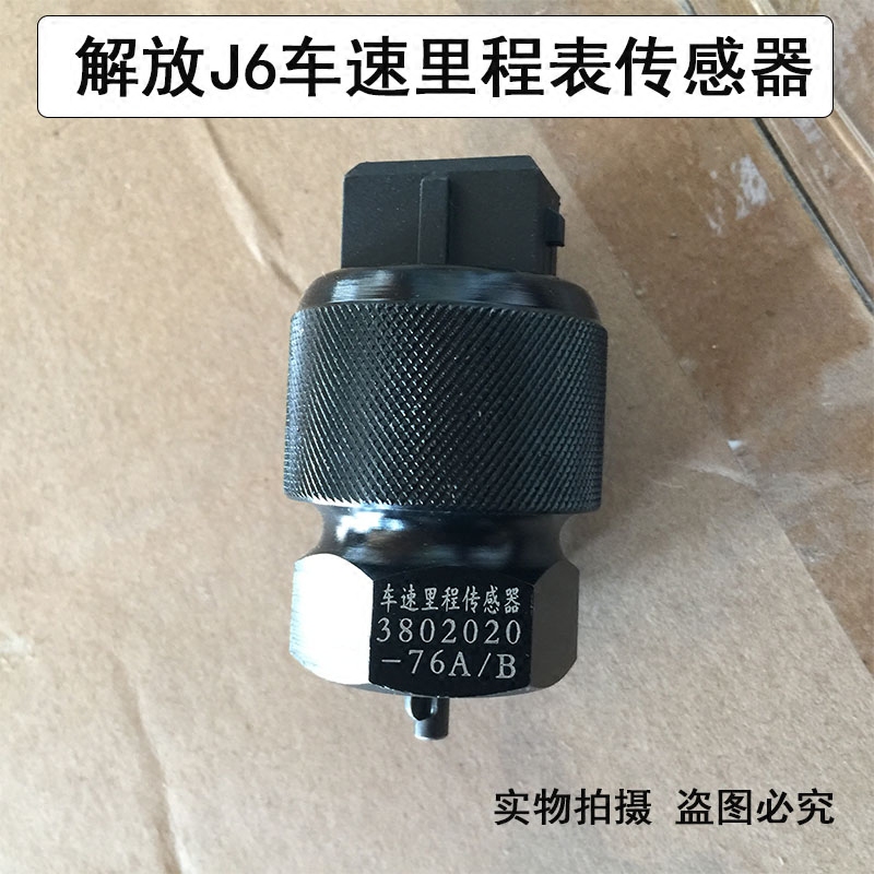 一汽解放J6车速里程表传感器电子式3802020-76A/B原厂配件