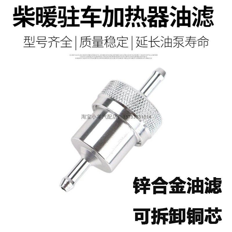 柴暖油滤可拆卸铜芯气暖驻车加热器空气加热器配件柴暖金属油滤,汽车零部件/养护/美容/维保,油水分离器,淘宝优惠券,粉丝福利购,淘宝优惠卷