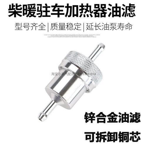 柴暖油滤可拆卸铜芯气暖驻车加热器空气加热器配件柴暖金属油滤