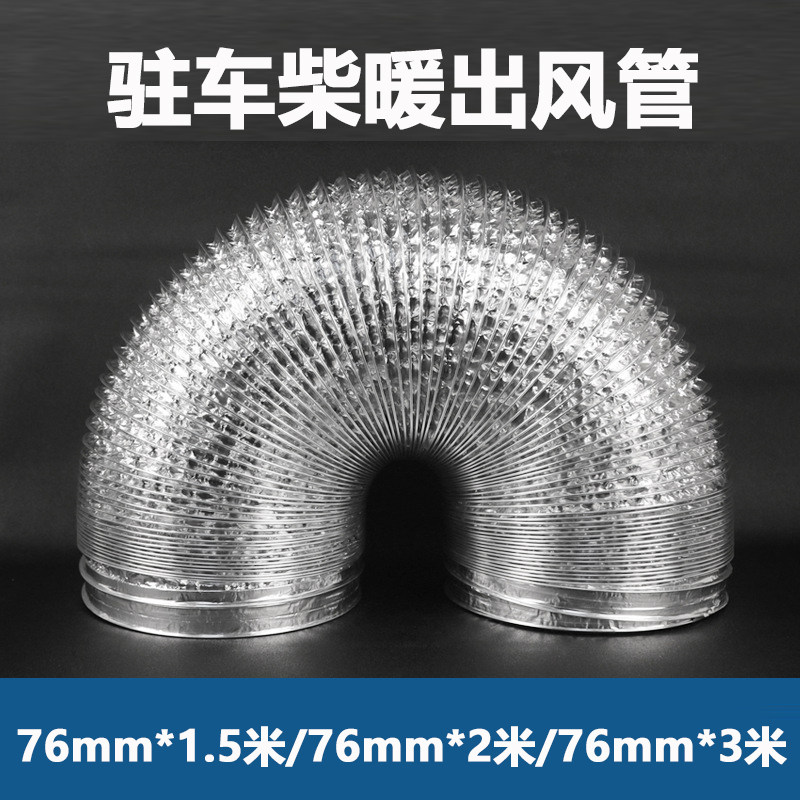 驻车燃油加热器一体机铝箔管出风管柴油暖风机废气管柴暖铝出风管