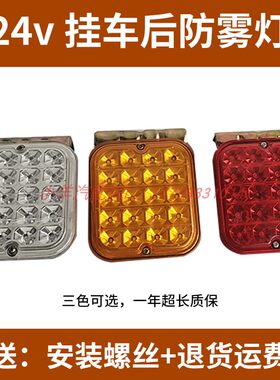 24v汽车大货车led超亮防雾灯防水电子方形挂车红雾灯警示灯刹车灯