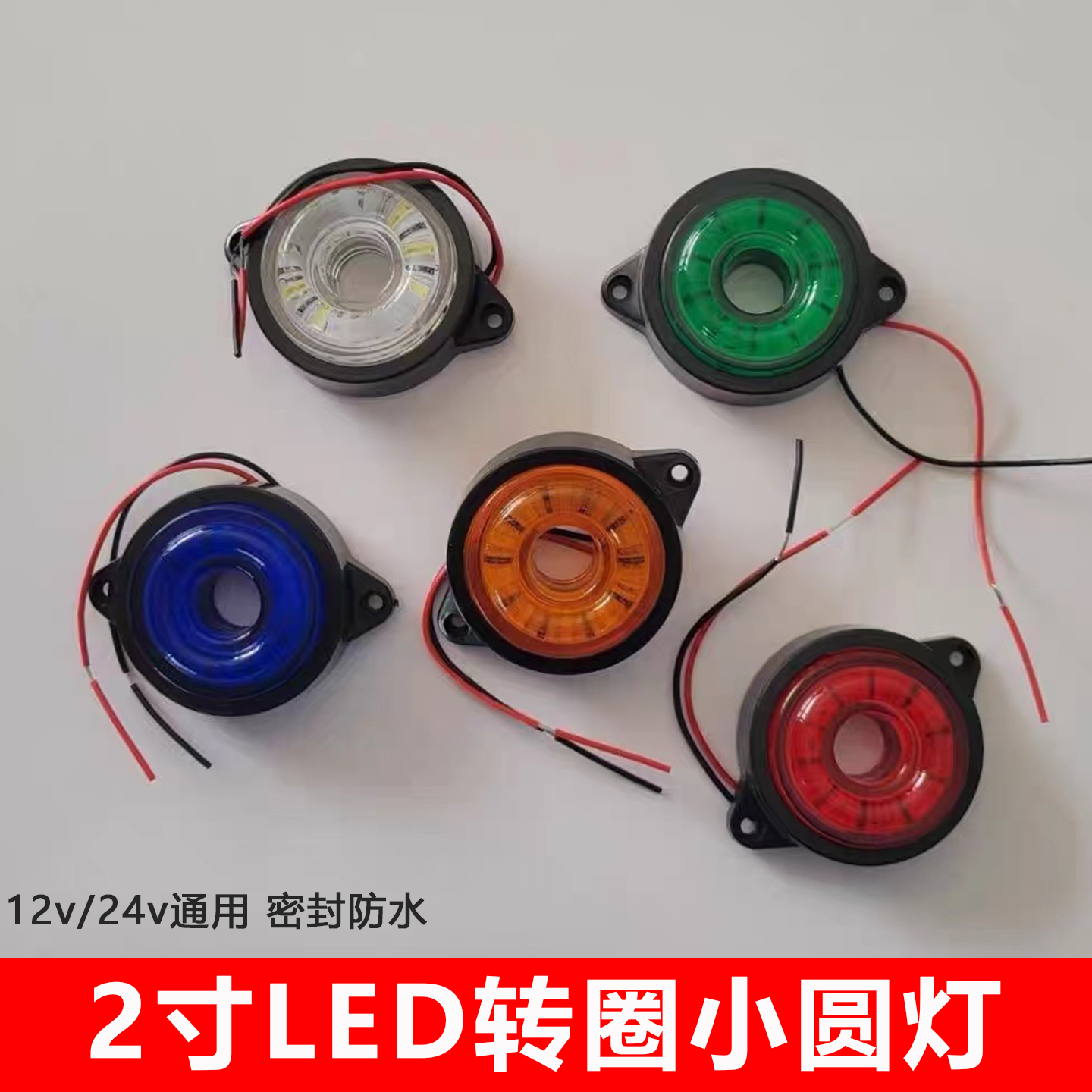 大货车LED车厢灯角灯示宽示高示廓灯中集挂车边灯12v24v小圆灯
