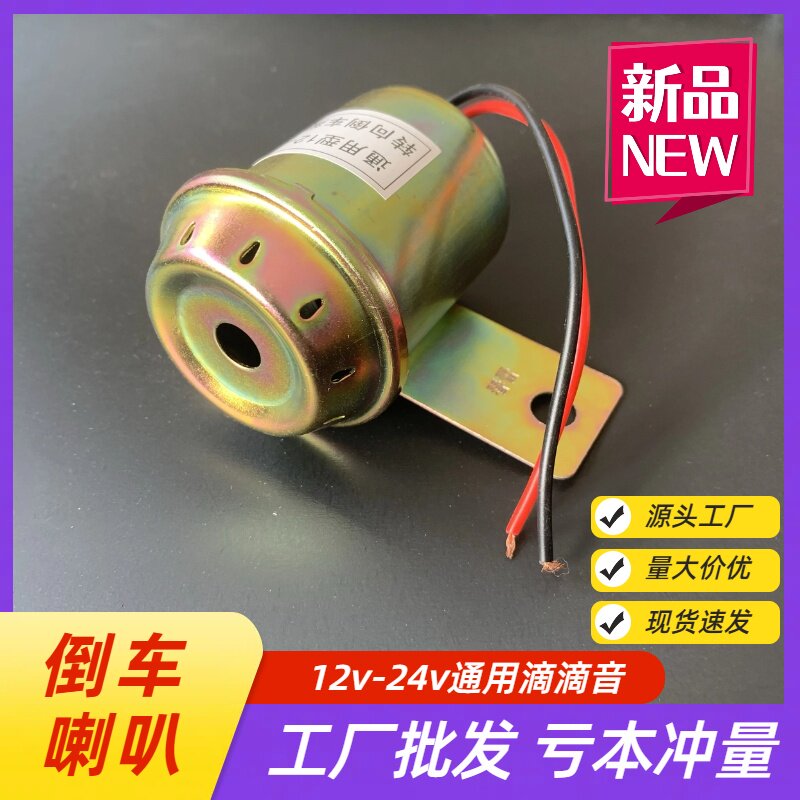 12v 24V汽车货车叉车倒车报警蜂鸣器喇叭滴滴声音通用倒车喇叭