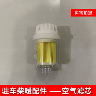 柴暖驻车加热器空气滤清器滤芯燃油暖风黑色进气空气过滤空滤配件
