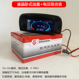 胜望液晶卧式油量电压组合表12v 24v通用0-190Ω油量表