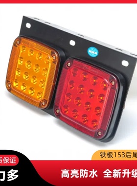 实力多东风153后尾灯24V货车挂车LED电子尾灯高亮防水sd2001铁壳