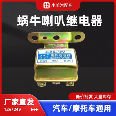 12v 24v汽车喇叭继电器蜗牛喇叭继电器